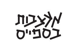 מעצבות בספייס